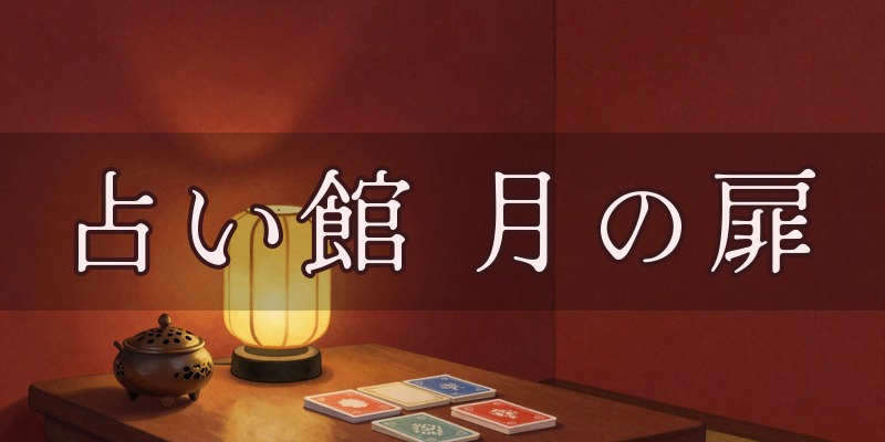 占い館 月の扉