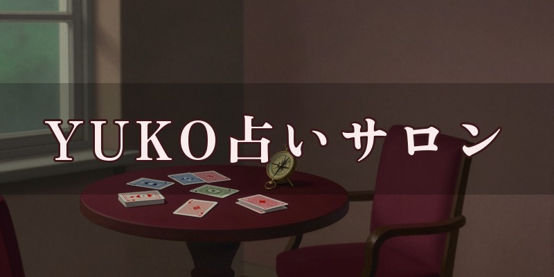 YUKO占いサロン