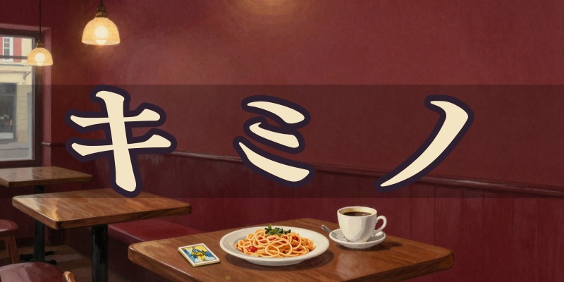キミノ先生|今治市のタロットの占い師