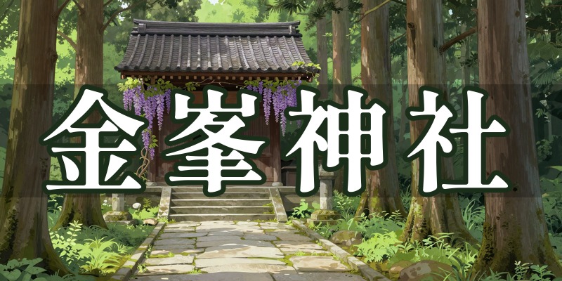 金峯神社
