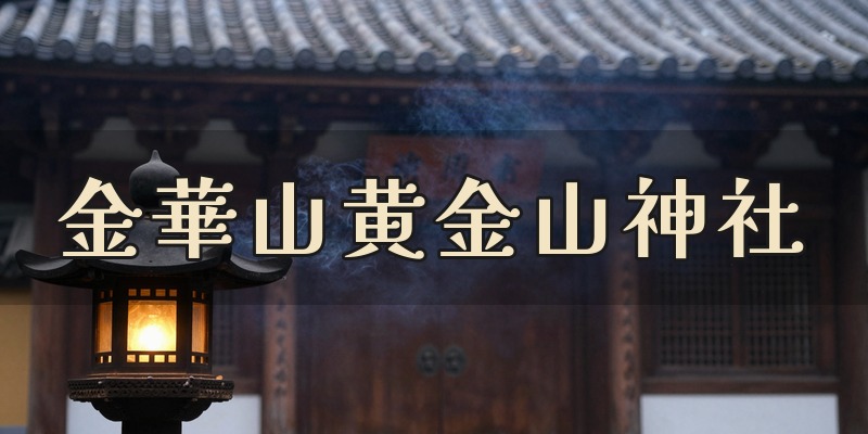 金華山黄金山神社
