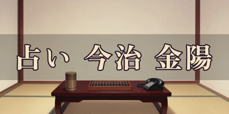 占い 今治 金陽|今治市の易学の占い師