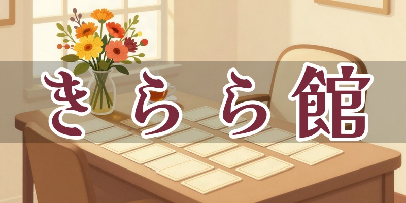きらら館