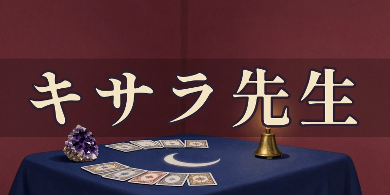 キサラ先生のイメージ
