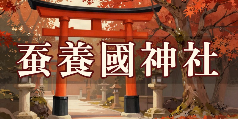 蚕養國神社