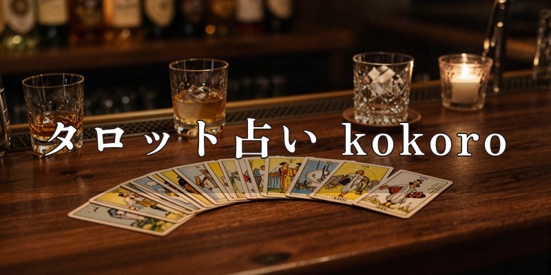 タロット占い kokoro