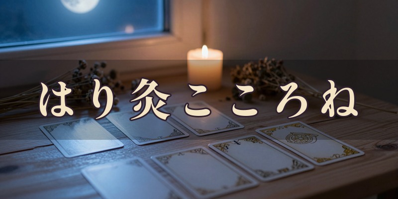はり灸こころね｜大崎市の占い