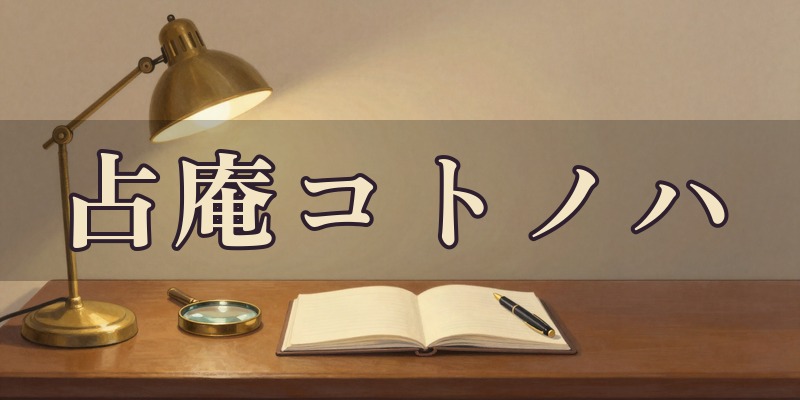 占庵コトノハ|今治市の手相の占い館