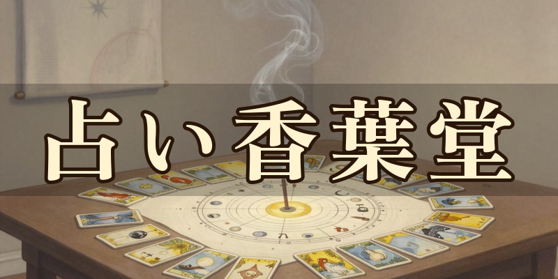 池袋の占い香葉堂(こうようどう)