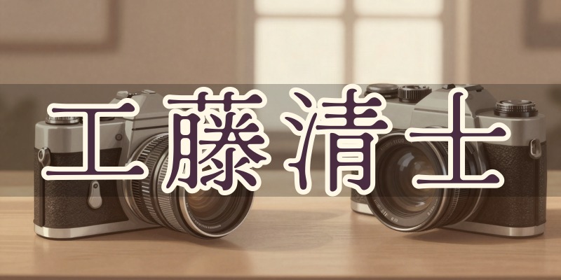 工藤清士の人生相談