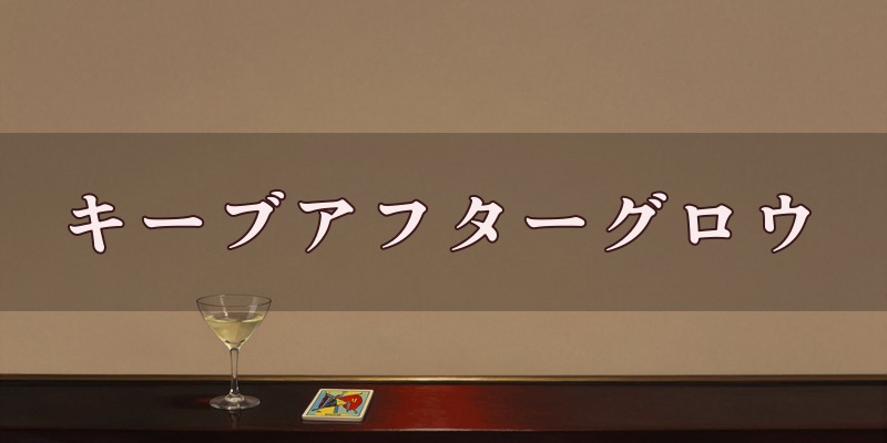 占いカフェバー キーブアフターグロウ
