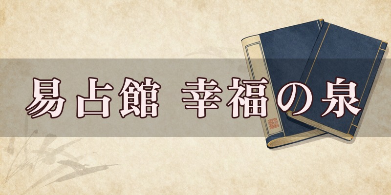 易占館 幸福の泉