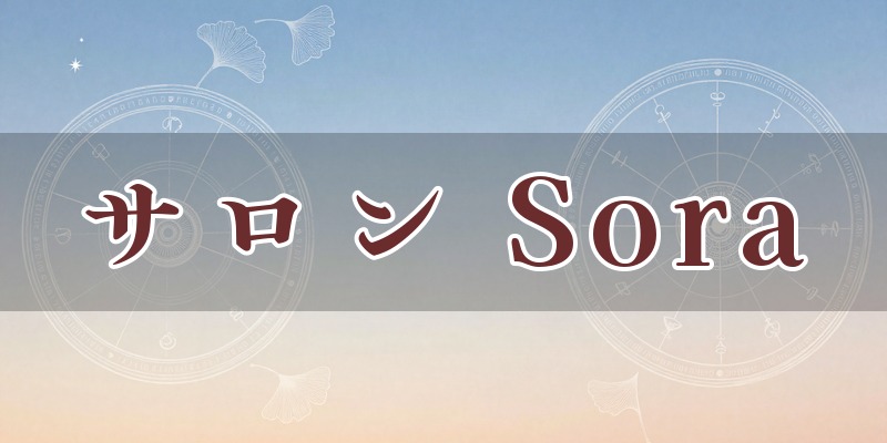 占いの出来るリラクゼーションサロン Sora