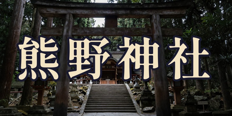熊野神社