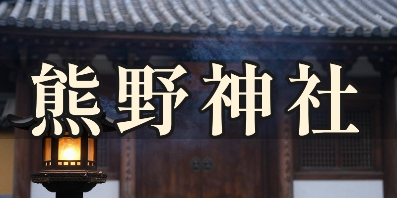 熊野神社