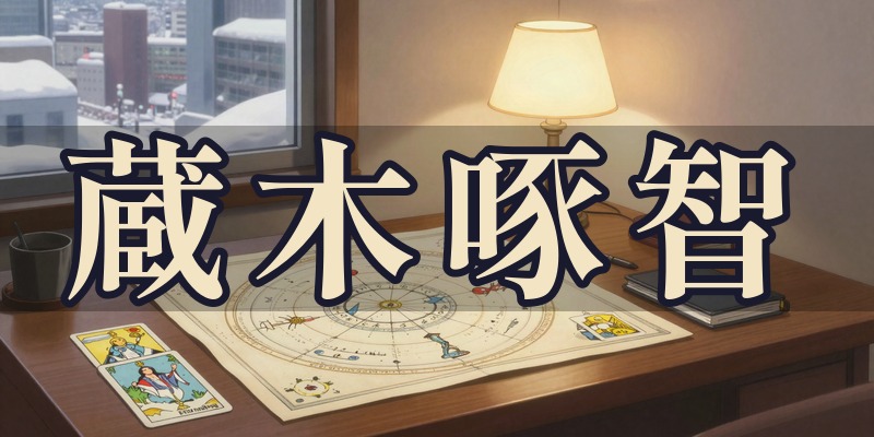 蔵木啄智｜札幌市の西洋占星術・姓名判断の占い師