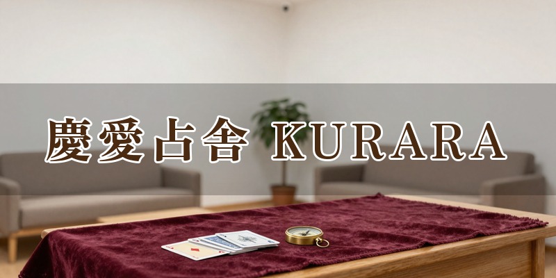 慶愛占舎 KURARA(けいあいせんしゃ くらら)