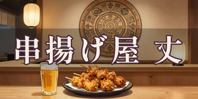 串揚げ屋 丈 〜Joh〜｜苫小牧市の占い