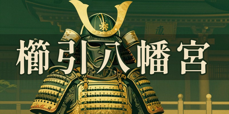 櫛引八幡宮｜青森県八戸市の安産祈願で知られる古社