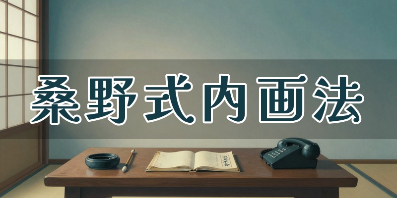 桑野式内画法 姓名判断オフィス(くわの擁齋)