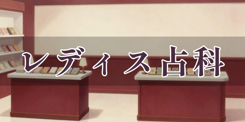 レディス占科 三番舘本店のイメージ