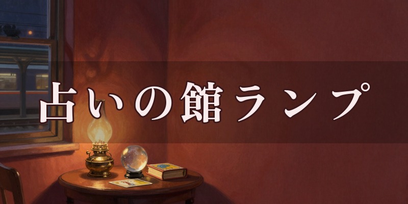 占いの館ランプ