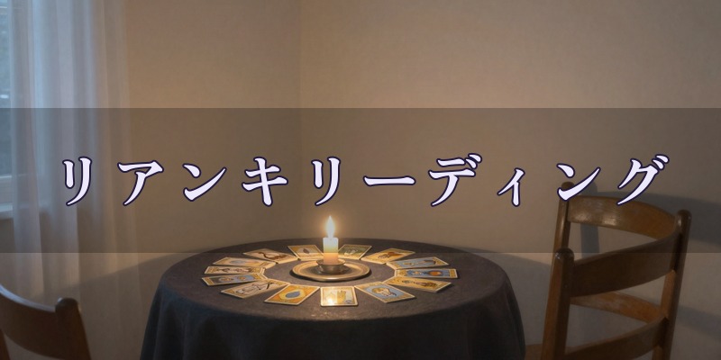 リアンキリーディング