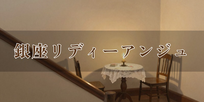占い館 銀座リディーアンジュ
