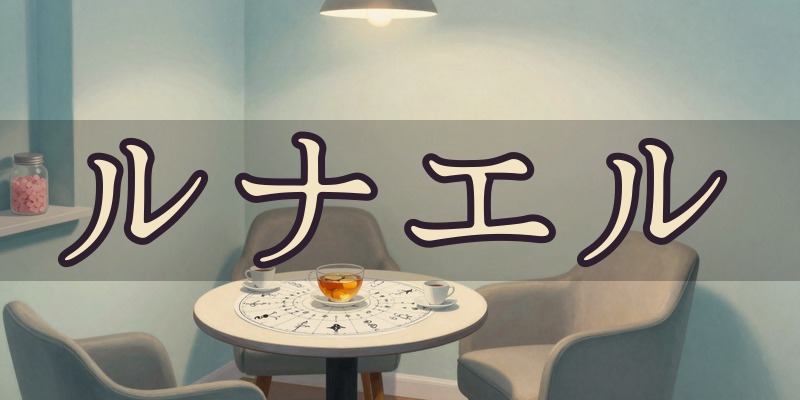 ルナエル｜松山市のヒプノセラピーのサロン