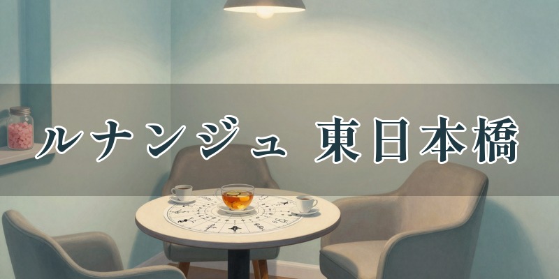 占い専科 ルナンジュ 東日本橋
