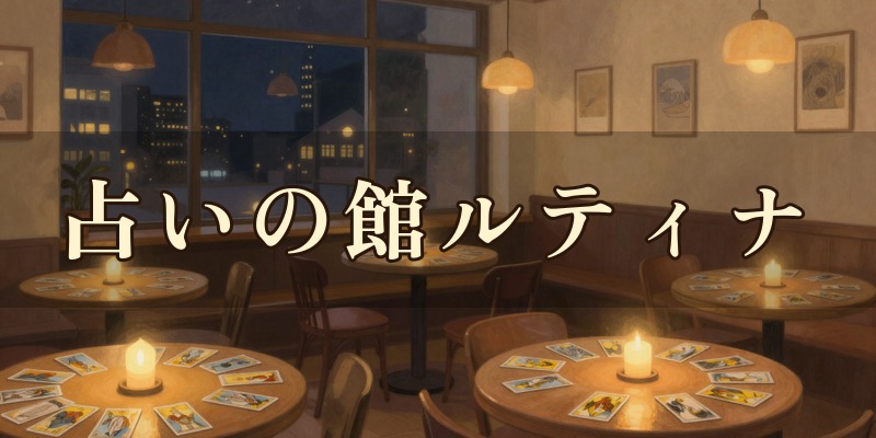 占いの館ルティナ(池袋西口店・東口店)