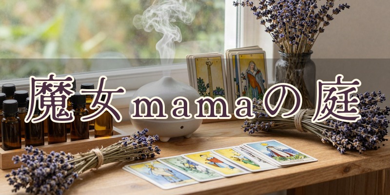 魔女mamaの庭