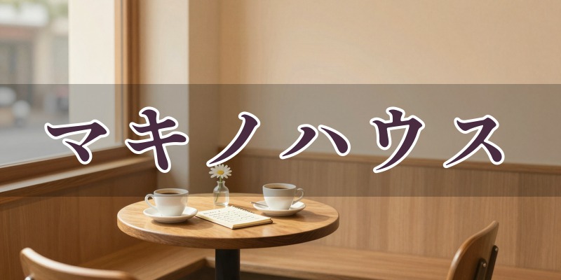 マキノハウスの元気が出る売店のイメージ