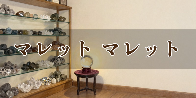 マレット マレット ※要確認
