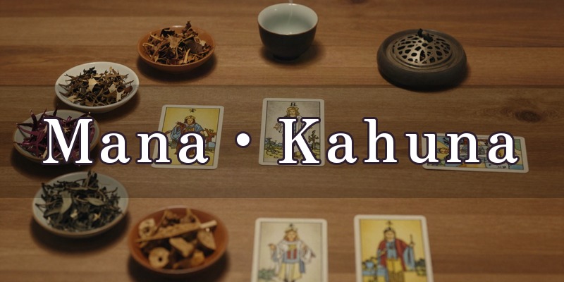 ヒーリング Mana・Kahuna