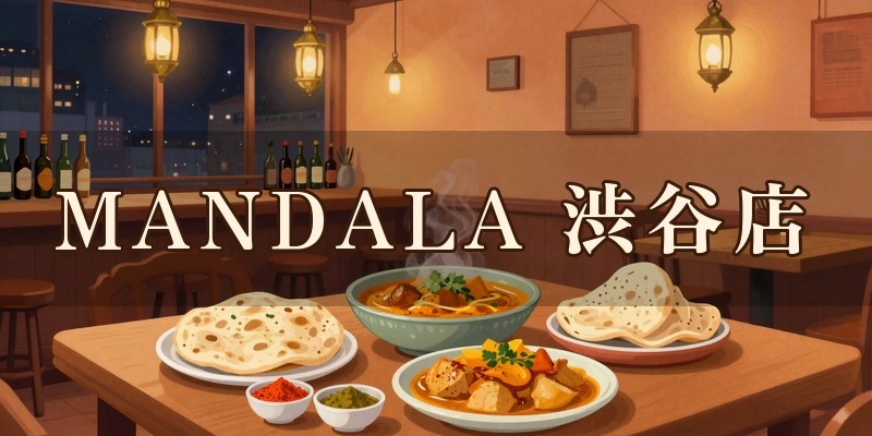 ネパール料理&BAR MANDALA 渋谷店