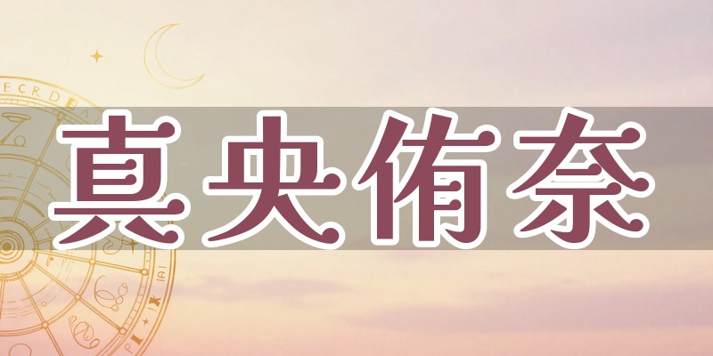 真央侑奈（まお ゆうな）