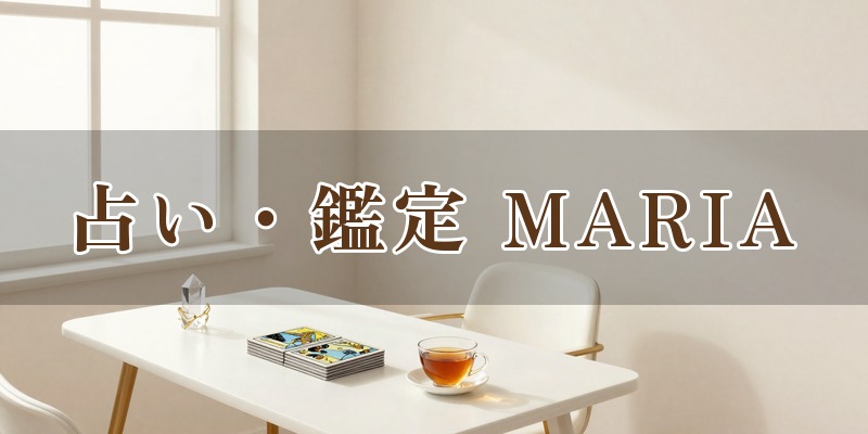 占い・鑑定 MARIA