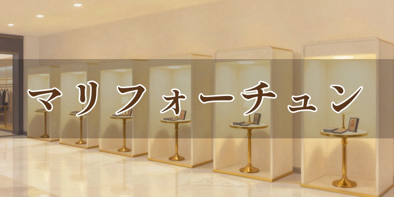 マリフォーチュン 銀座ファイブ店