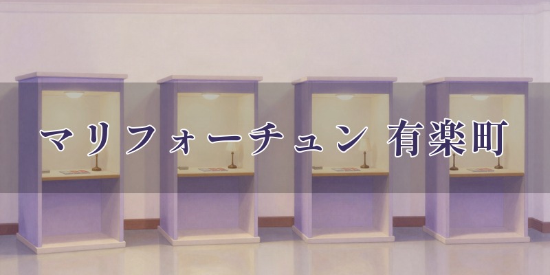 マリフォーチュン 有楽町交通会館店