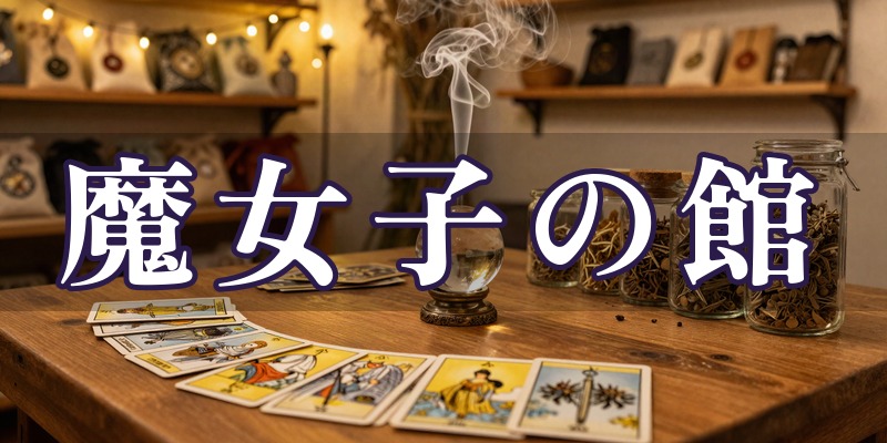 魔女子の館
