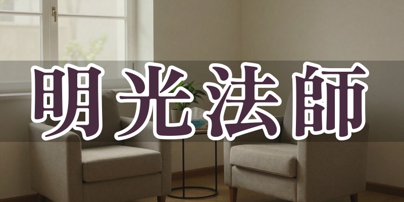 明光法師