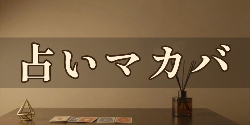 東銀座 占いマカバ(高島央運)