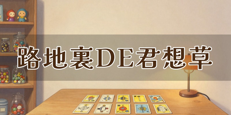 路地裏DE君想草｜下北沢の占い