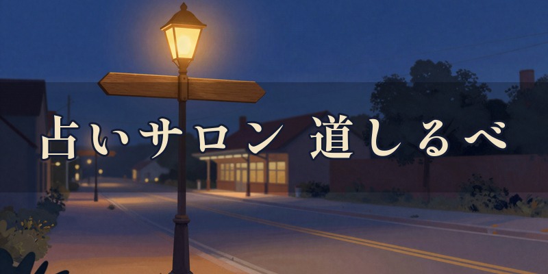 占いサロン 道しるべ