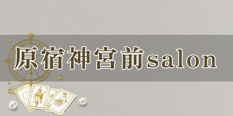 占い師Mie/原宿神宮前salon