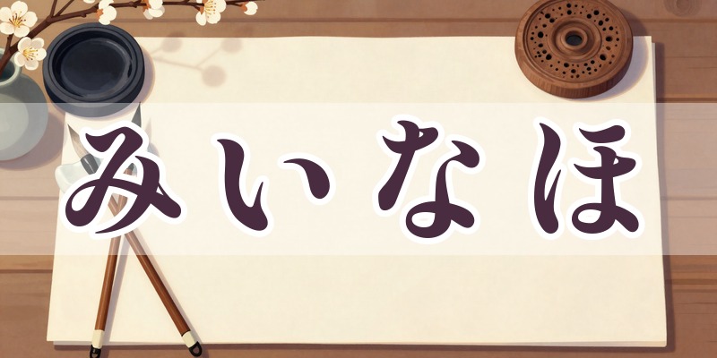 みいなほ株式会社のイメージ