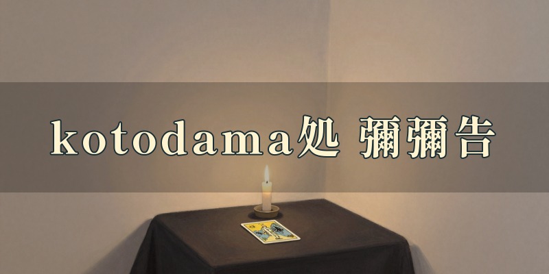 kotodama処 彌彌告（みみこ）