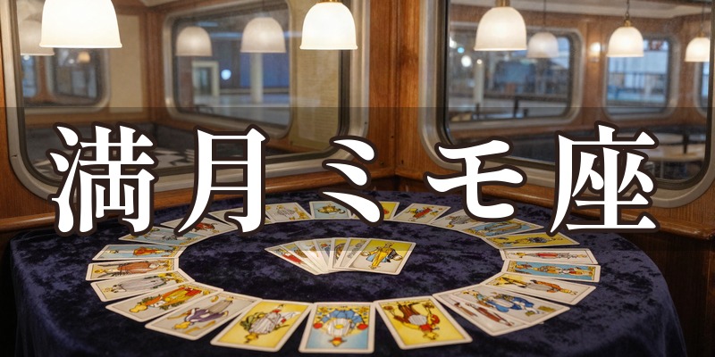 満月ミモ座 しほの占いと占い教室