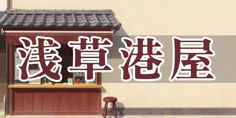 浅草港屋